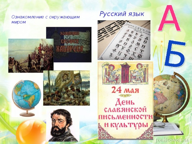 Русский язык Ознакомление с окружающим миром