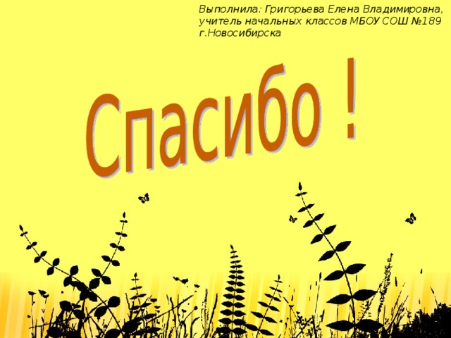 Выполнила: Григорьева Елена Владимировна, учитель начальных классов МБОУ СОШ №189 г.Новосибирска