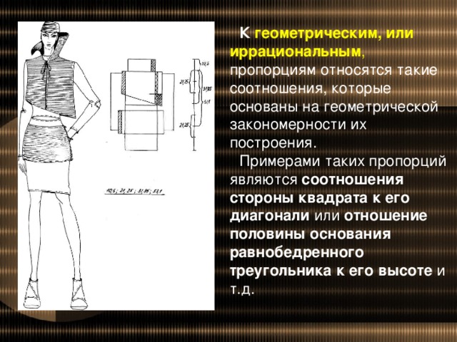 Пропорции в одежде