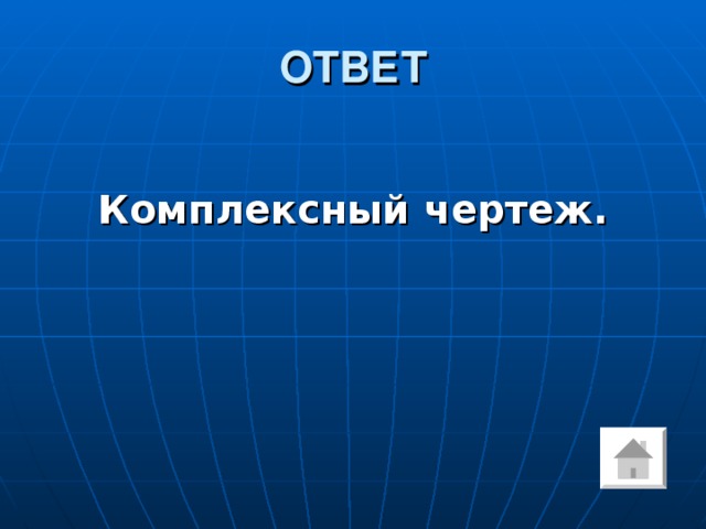 ОТВЕТ  Комплексный чертеж.