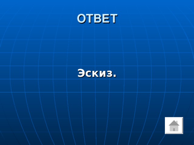 ОТВЕТ   Эскиз.