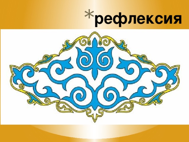 рефлексия