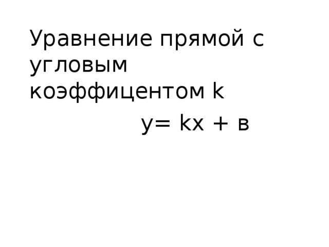 Уравнение прямой с угловым коэффицентом k  у= k х + в