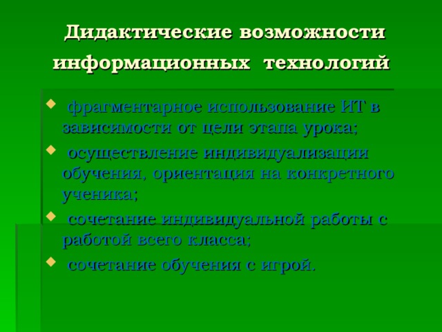 Дидактические возможности информационных технологий