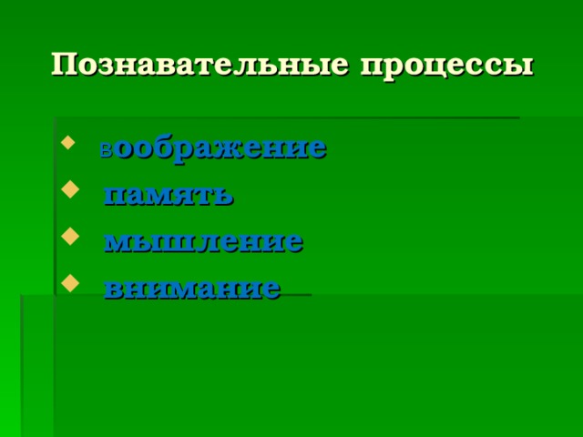 Познавательные процессы