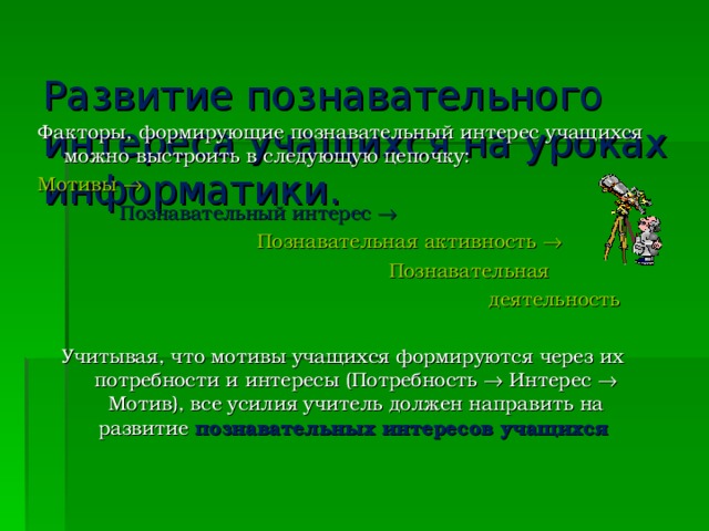 Познавательная деятельность учащихся это. Факторы познавательного интереса. Познавательный интерес обучающихся. Источники познавательного интереса. Факторы формирующие познавательную активность.