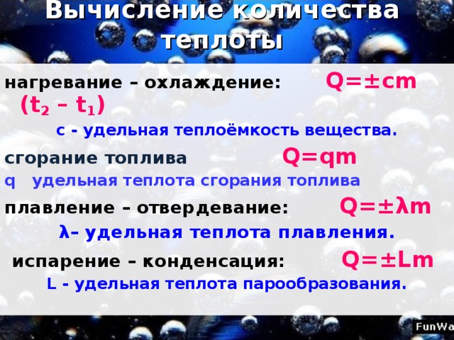 Удельная теплоемкость и удельная теплота парообразования