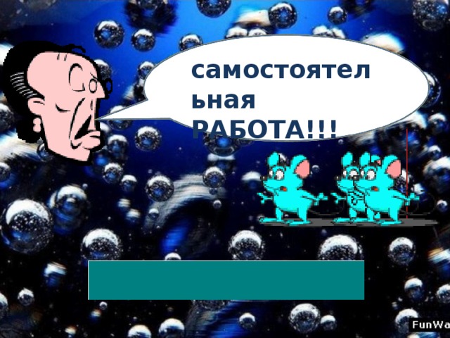 самостоятельная РАБОТА!!!