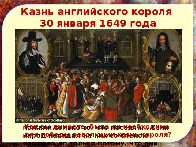Казнь английского короля 30 января 1649 года Из сочинения Маколея 
