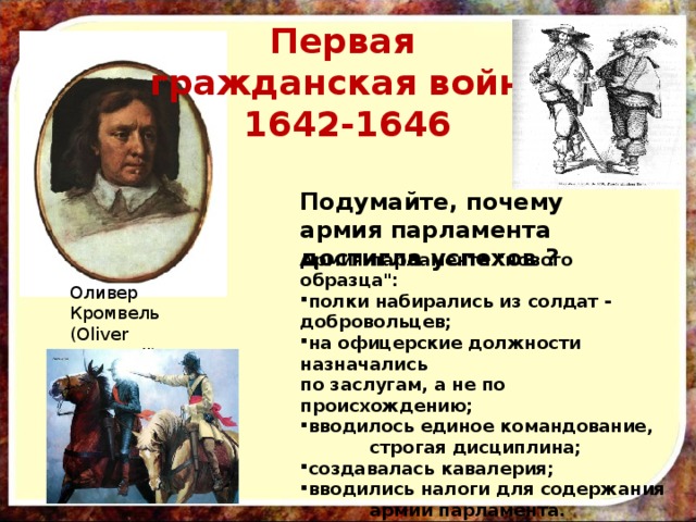 Подумайте, почему армия парламента достигла успехов ? Первая гражданская война 1642-1646 Армия парламента 