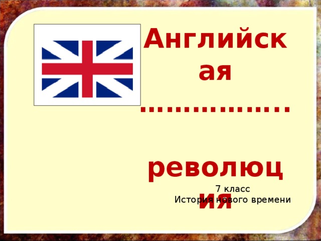 Английская …………… ..  революция 7 класс История нового времени