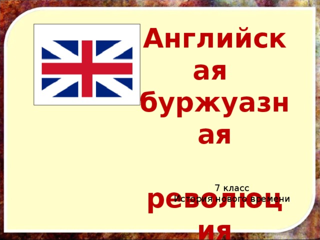 Английская буржуазная  революция 7 класс История нового времени