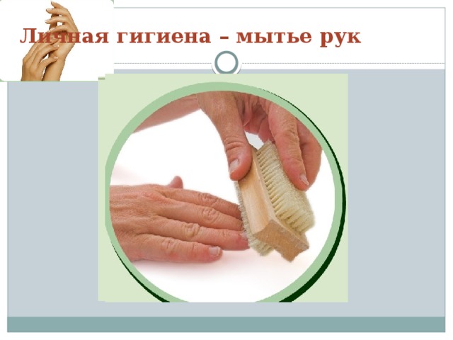 Личная гигиена – мытье рук