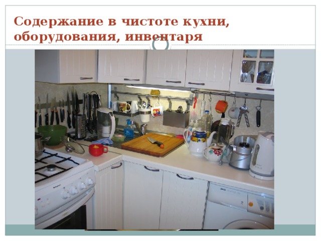 Содержание в чистоте кухни, оборудования, инвентаря