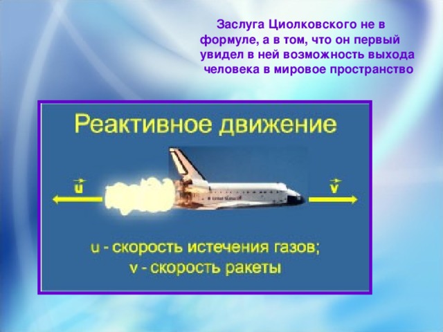 Заслуга Циолковского не в формуле, а в том, что он первый увидел в ней возможность выхода  человека в мировое пространство