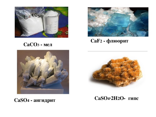 CaF 2 - флюорит  CaСO 3 - мел  CaSO 4 ·2H 2 O- гипс CaSO 4 - ангидрит