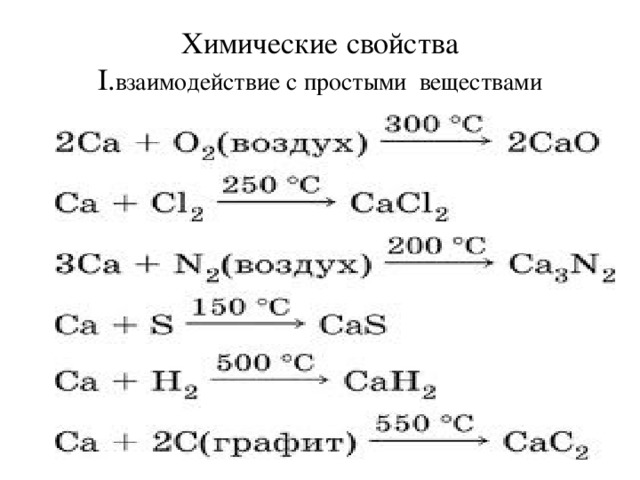 2 химические свойства кальция. Цепочка превращений по химии кальций. Взаимодействие кальция с простыми веществами. Химическая цепочкасальция. Химические свойства CA.