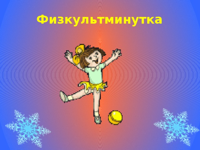 Физкультминутка