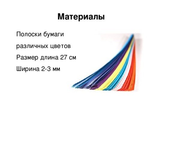 Материалы Полоски бумаги различных цветов Размер длина 27 см Ширина 2-3 мм