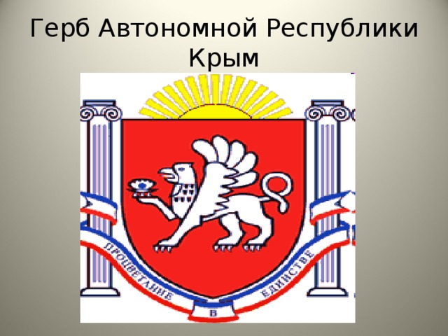 Герб Автономной Республики Крым