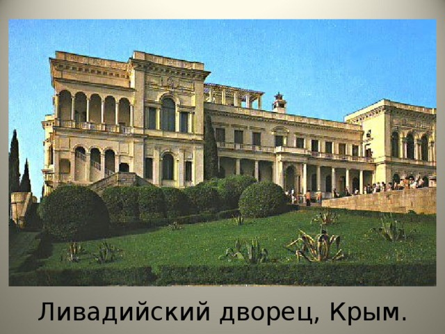 Ливадийский дворец, Крым.