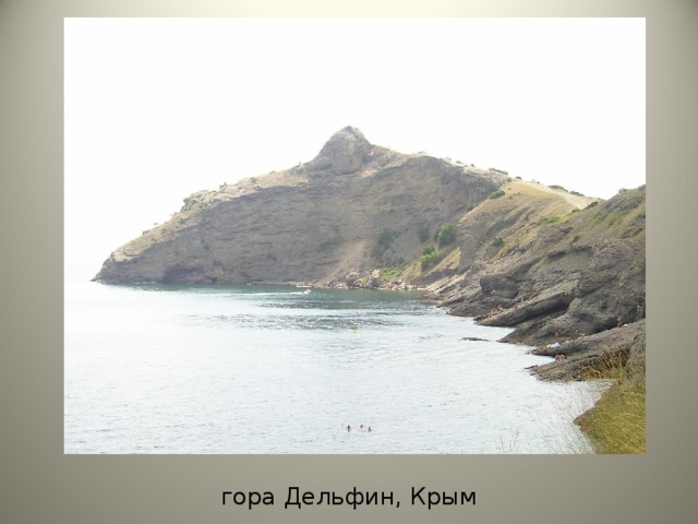 гора Дельфин, Крым
