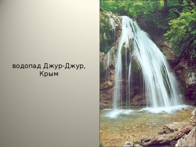 водопад Джур-Джур, Крым