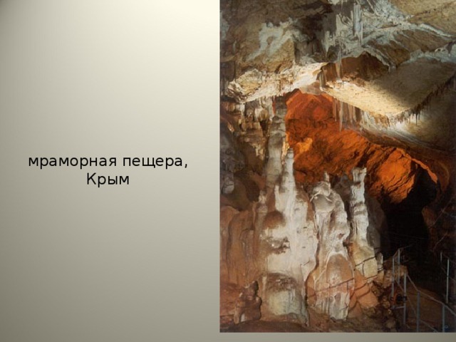 мраморная пещера, Крым
