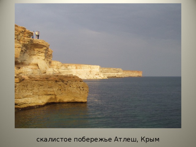 скалистое побережье Атлеш, Крым