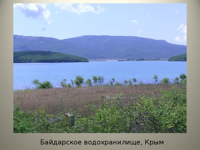 Байдарское водохранилище, Крым
