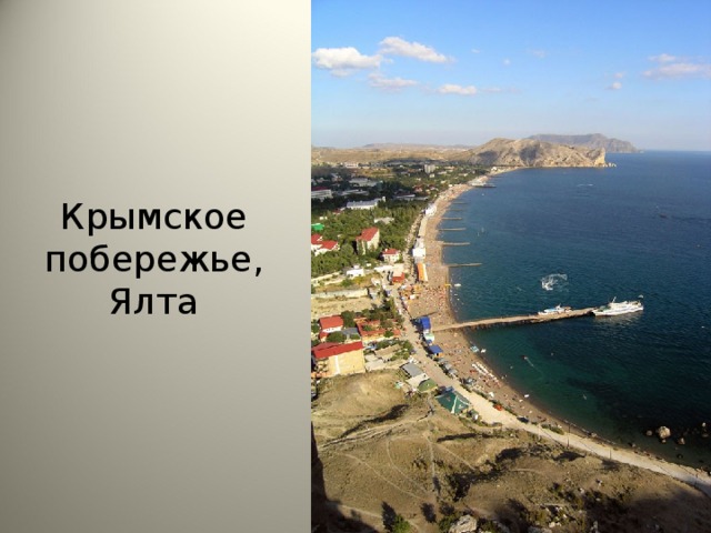 Крымское побережье, Ялта