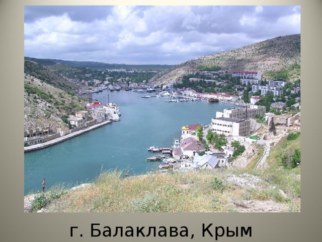 г. Балаклава, Крым