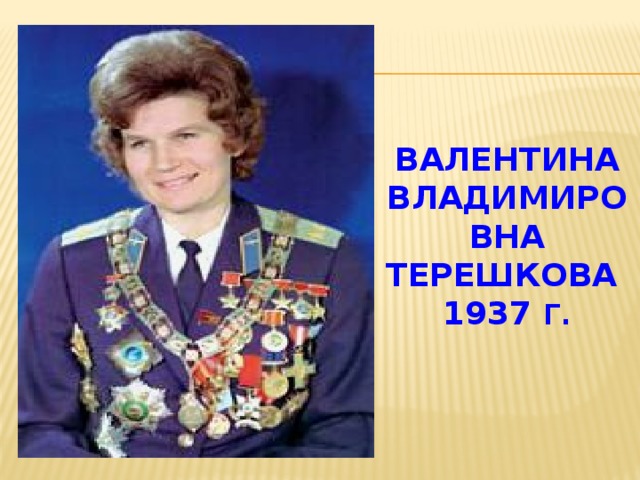 ВАЛЕНТИНА ВЛАДИМИРОВНА ТЕРЕШКОВА  1937 Г.