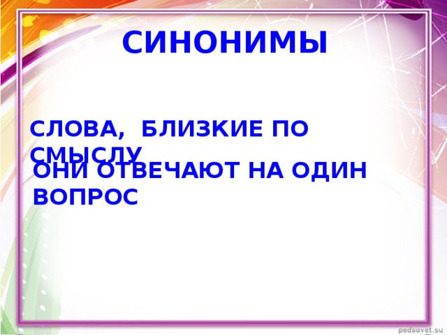 Какая пара слов является синонимами