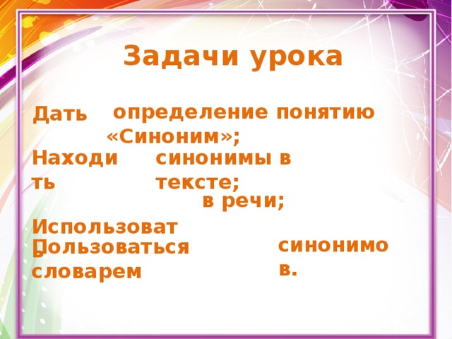 Пользоваться синоним. Задачи урока синонимов. Задача синоним. Дать определение синоним. Правильный синонимы 2 класс.