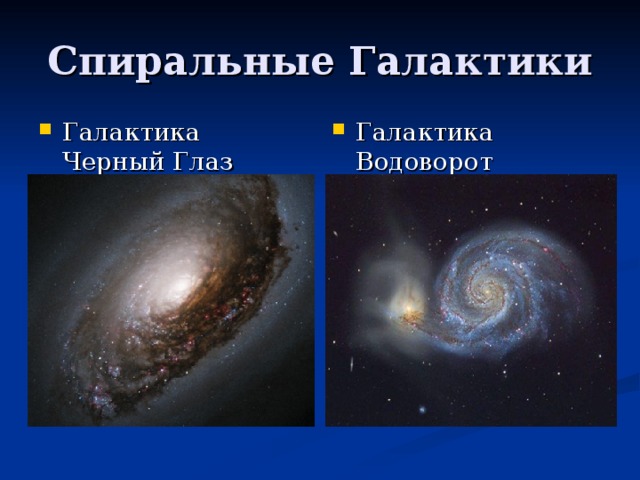 Спиральные Галактики