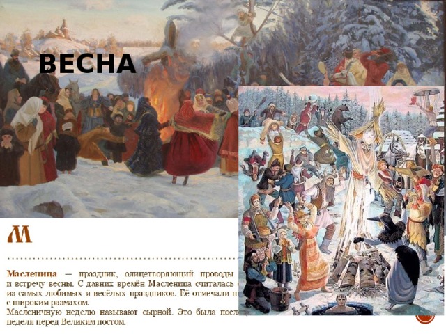 ВЕСНА