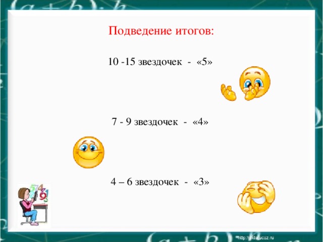 Подведение итогов: 10 -15 звездочек - «5» 7 - 9 звездочек - «4» 4 – 6 звездочек - «3»