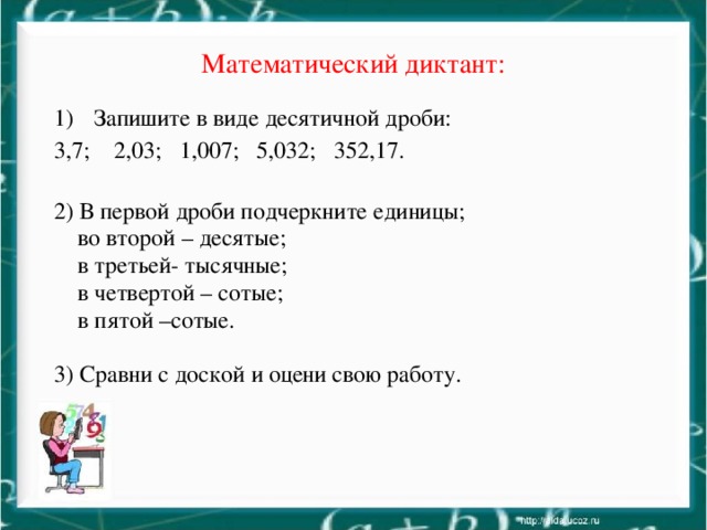 Обобщающий урок по теме десятичные дроби презентация