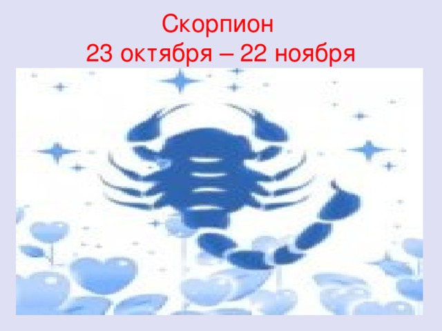 Скорпион  23 октября – 22 ноября