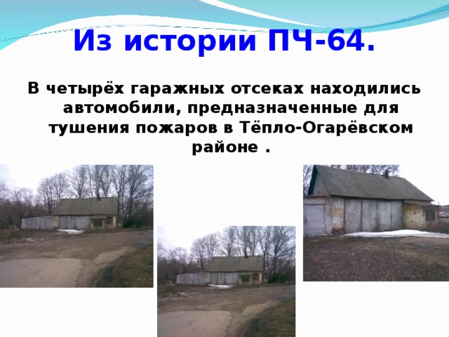 Из истории ПЧ-64. В четырёх гаражных отсеках находились автомобили, предназначенные для тушения пожаров в Тёпло-Огарёвском районе .