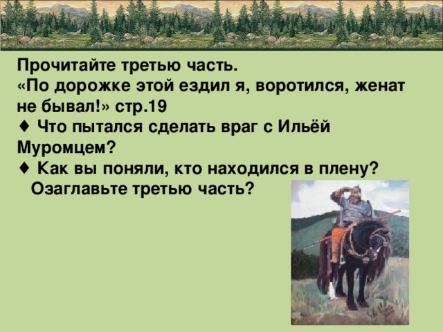 План по тексту илья муромец