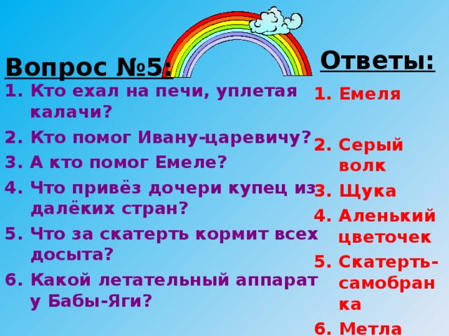 Ответы:   Вопрос №5: