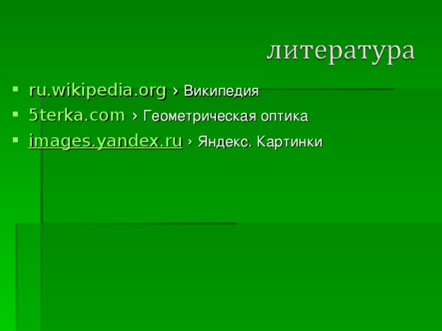 возникновение вторичных световых волн, распространяющихся от границы раздела двух сред 