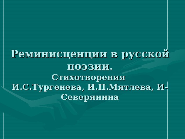 Реминисценции в русской поэзии.  Стихотворения  И.С.Тургенева, И.П.Мятлева, И - Северянина