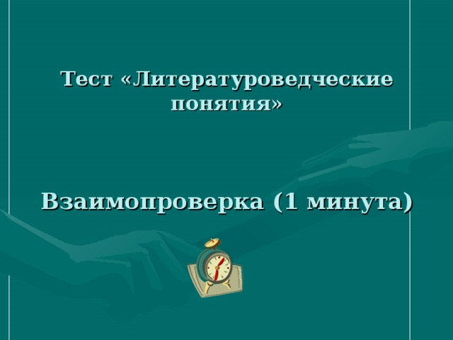 Тест «Литературоведческие понятия»     Взаимопроверка (1 минута)