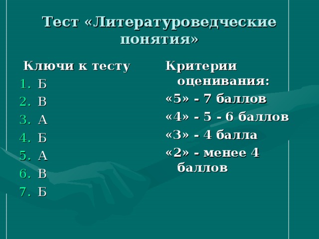 Тест «Литературоведческие понятия»  Ключи к тесту Критерии оценивания: «5» - 7 баллов «4» - 5 - 6 баллов «3» - 4 балла «2» - менее 4 баллов