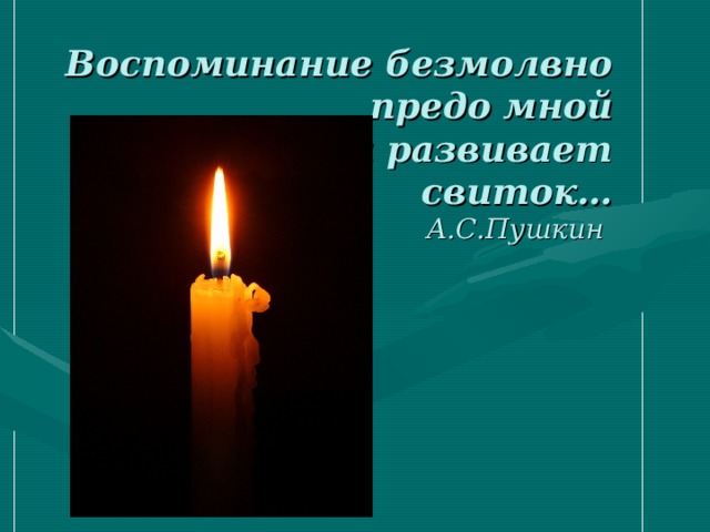 Воспоминание безмолвно предо мной  Свой длинный развивает свиток…  А.С.Пушкин