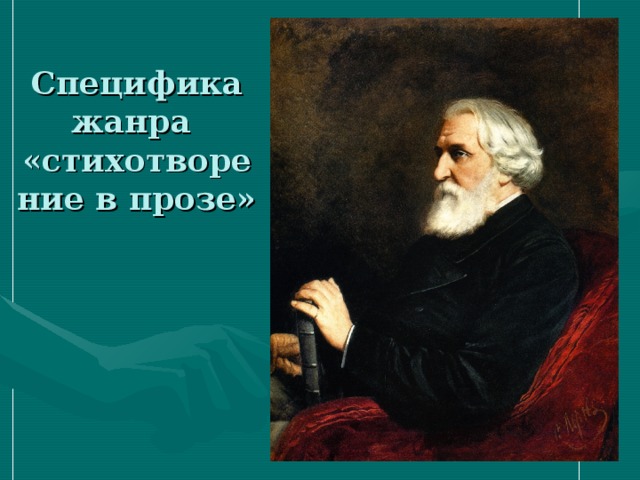 Специфика жанра  «стихотворение в прозе»