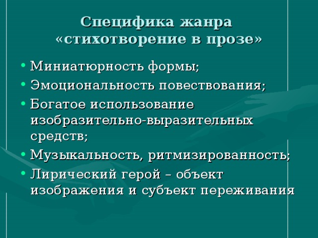 Жанровые особенности стихотворения. Особенности жанра стихотворения. Стихи в прозе особенности жанра. Особенности жанра стихотворения в прозе. Признаки стихотворения в прозе.